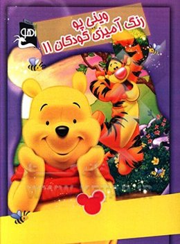 وینی پو: رنگ‌آمیزی کودکان 11