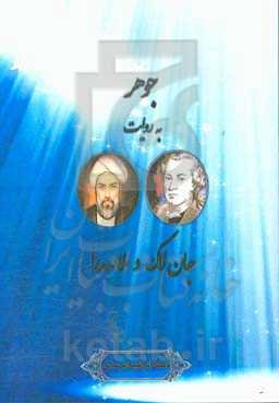 جوهر به روایت جان لاک و ملاصدرا