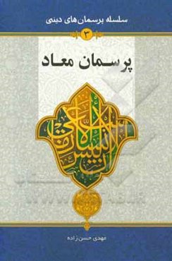 پرسمان معاد