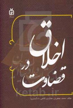 اخلاق در قضاوت