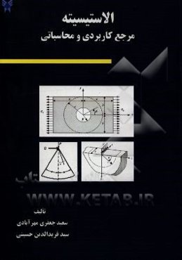 الاستیسیته: مرجع کاربردی و محاسباتی