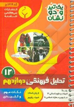 تحلیل فرهنگی یازدهم علوم و معارف اسلامی دوازدهم ادبیات و علوم انسانی شامل: نکات کلیدی و مهم کتاب درسی