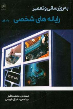 به روزرسانی و تعمیر رایانه‌های شخصی