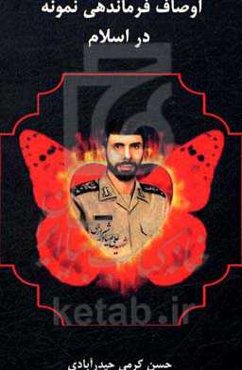 اوصاف فرماندهی نمونه در اسلام