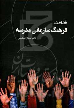 شناخت فرهنگ سازماندهی مدرسه