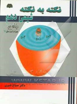 نکته به نکته شیمی دهم