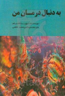 به دنبال درمان من