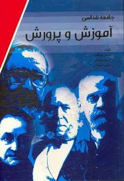 جامعه‌شناسی آموزش و پرورش