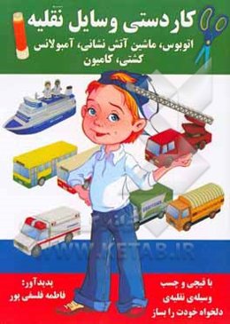 کاردستی وسایل نقلیه (اتوبوس، ماشین آتش‌نشانی، آمبولانس، کشتی، کامیون)