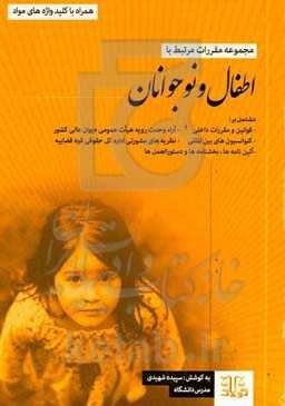 مجموعه مقررات مرتبط با اطفال و نوجوانان