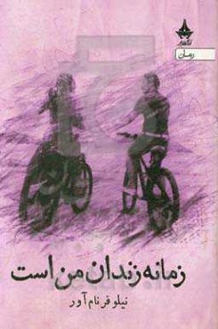 زمانه زندان من است