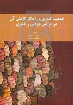 جمعیت کیفری و راهکار کاهش آن در قوانین جزایی و کیفری