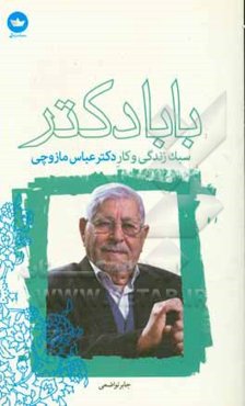 بابا دکتر: سبک زندگی و کار دکتر عباس مازوچی