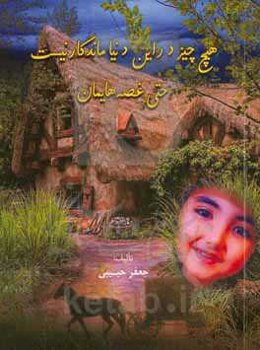 ‏‫هیچ چیز در این دنیا ماندگار نیست، حتی غصه‌هایمان