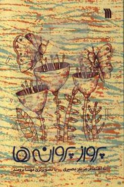 پرواز پروانه‌ها