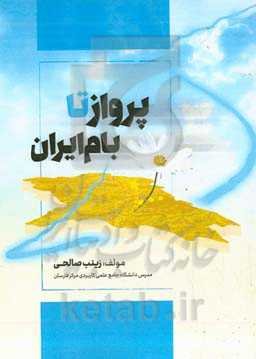 پرواز تا بام ایران