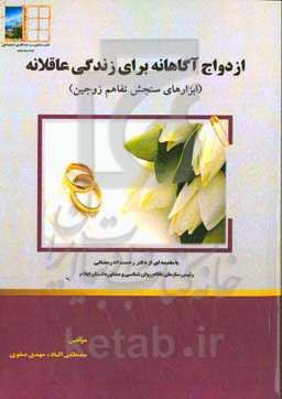 ازدواج آگاهانه برای زندگی عاقلانه (ابزارهای سنجش تفاهم زوجین)