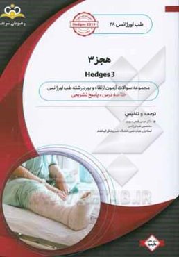 طب اورژانس: هجز 3: خلاصه درس به همراه مجموعه سوالات آزمون ارتقاء و بورد طب اورژانس با پاسخ تشریحی