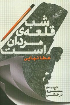 شب قلعه‌ی مردان است (مجموعه داستان)