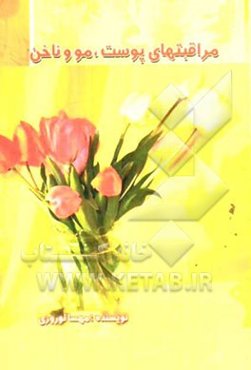 مراقبت‌های پوست و ناخن و مو