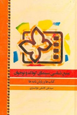 منبع‌شناسی سینمای کودک و نوجوان: کتاب‌ها و پایان‌نامه‌ها