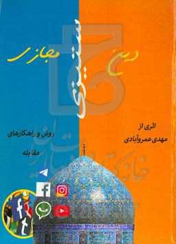 دین ستیزی مجازی: روش‌ها و راهکارهای مقابله