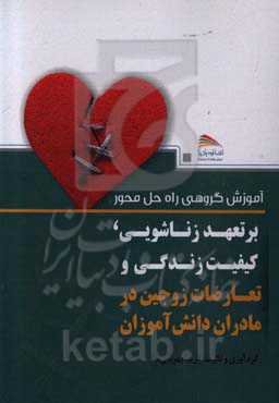 آموزش گروهی راه حل محور بر تعهد زناشویی، کیفیت زندگی و تعارضات زوجین در مادرات دانش‌آموزان