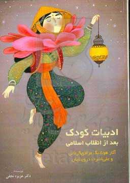 ادبیات کودک بعد از انقلاب اسلامی (آثار هوشنگ مرادی‌کرمانی و علی‌اشرف درویشیان)