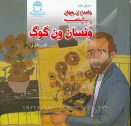 زندگینامه ونسان ون گوگ