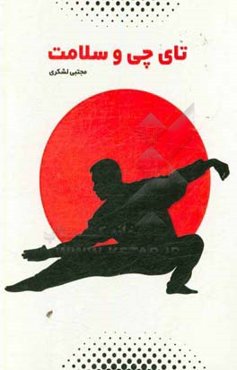 تای چی و سلامت