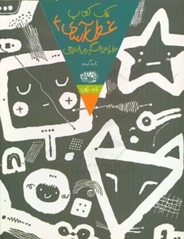 یک کتاب غول‌آسای طراحی و سرگرمی خلاق 4