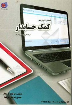 کمک حسابدار