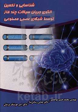 شناسایی و تخمین الگوی جریان سیالات چند فاز توسط شبکه عصبی مصنوعی