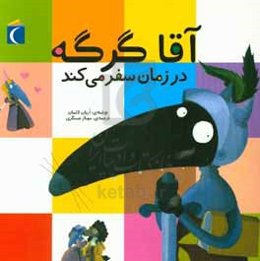 آقا گرگه در زمان سفر می‌کند