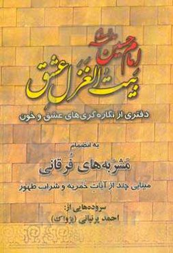 امام حسین (ع) بیت الغزل عشق: دفتری از نگاره‌گری‌های عشق و خون به انضمام مشربه‌های فرقانی: مینائی چند از آیات خمریه و شراب طهور