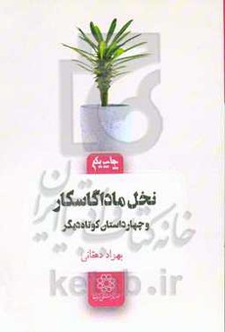 نخل ماداگاسکار و چهار داستان کوتاه دیگر