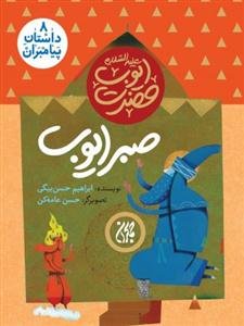 داستان پیامبران 8 - حضرت ایوب - صبر ایوب