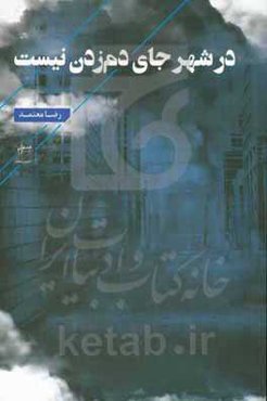 در شهر جای دم زدن نیست