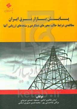پایش بازار برق ایران: مطالعه‌ی شرایط حاکم، محورهای عملکردی و سنجه‌های ارزیابی آن‌ها