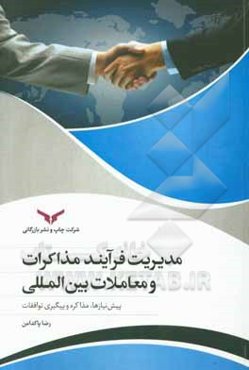 مدیریت مذاکرات و معاملات بین‌المللی (پیش‌نیازها، مذاکره و پیگیری توافقات)