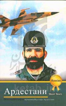 زندگی‌نامه خلبان شهید مصطفی اردستانی (به زبان روسی)