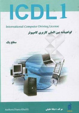 گواهینامه بین‌المللی کاربری کامپیوتر (ICDL1 - 2013) سطح یک