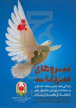 سروهای سربلند: زندگی‌نامه، وصیت‌نامه، تصاویر و مستندات شهدای دانشجو معلم دانشگاه فرهنگیان لرستان