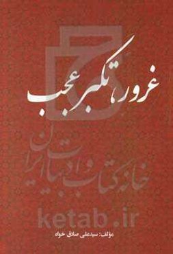 غرور، تکبر عجب