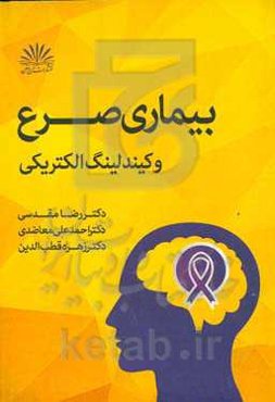 بیماری صرع و کیندلینگ الکتریکی