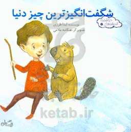 شگفت‌انگیزترین چیز دنیا