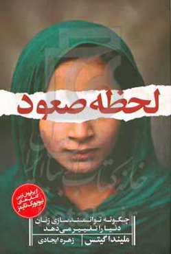 لحظه صعود: چگونه توانمندسازی زنان، دنیا را تغییر می‌دهد