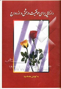 رازهایی برای موفقیت در عشق و ازدواج