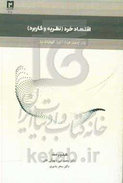 اقتصاد خرد (نظریه و کاربرد)