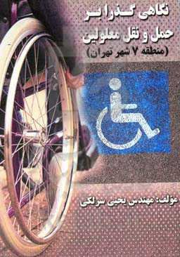 نگاهی گذرا بر حمل و نقل معلولین (منطقه ۷ شهر تهران)